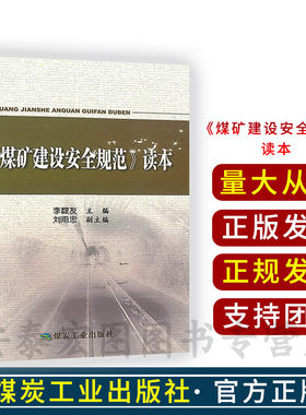 煤矿建设安全规范读本李馥友主编9787502041168煤炭工业出版社