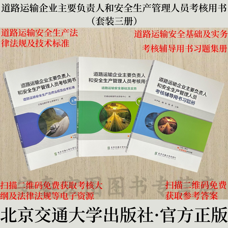道路运输企业主要负责人和安全生产管理人员考核用书（上下册+习题册）道路运输安全培训教材习题集 交通运输部职业资格中心编
