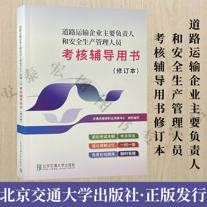 公路运输企业安全生产管理