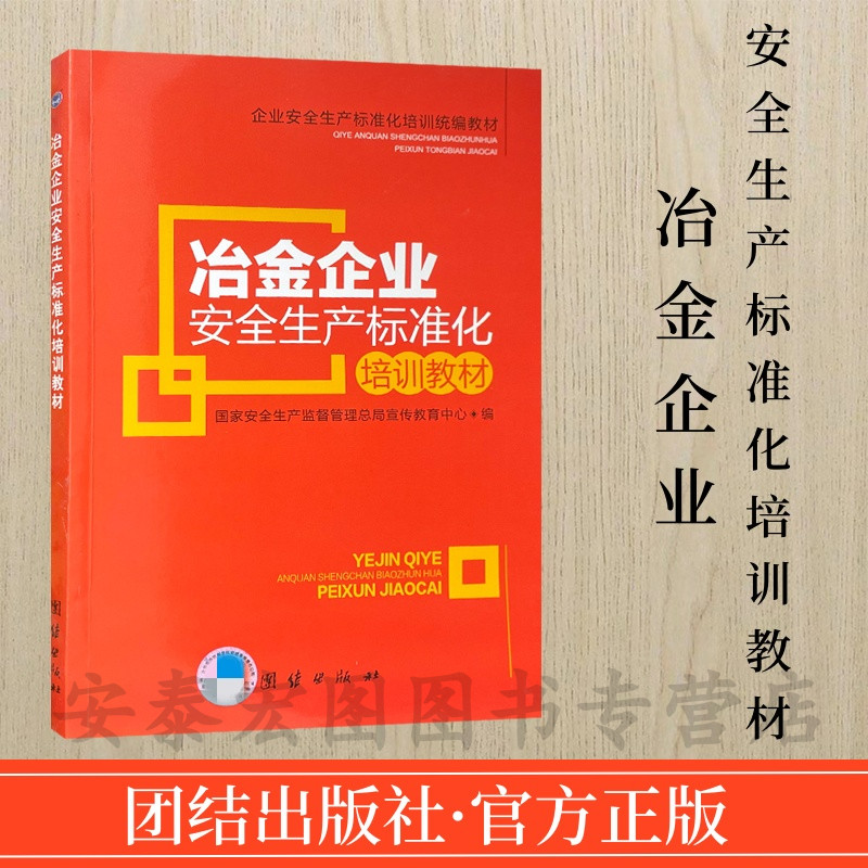 冶金企业安全生产标准化培训教材