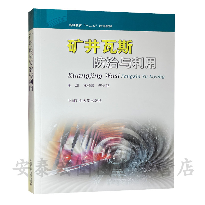 矿井瓦斯防治与利用十二五