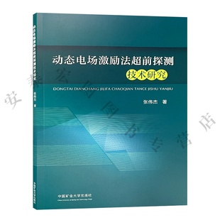 9787564657192 社 动态电场激励法超前探测技术研究 中国矿业大学出版