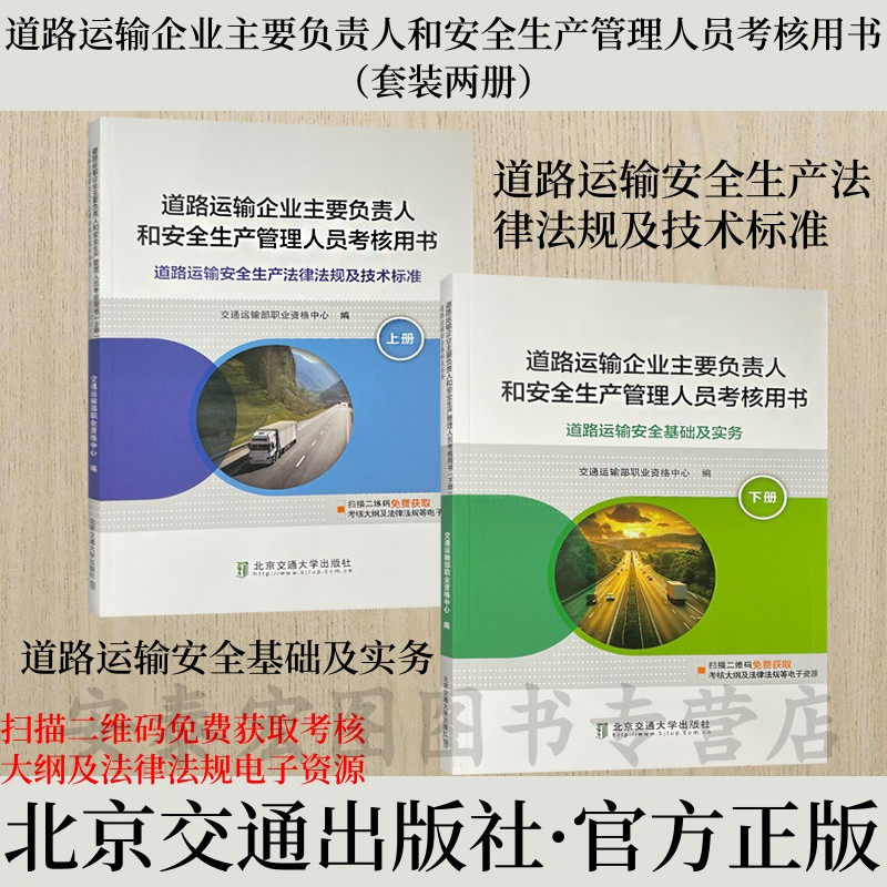 道路运输企业主要负责人和安全生产管理人员考核用书基础及实务+法律法规及技术标准 上下两册2026备考培训教材配套书