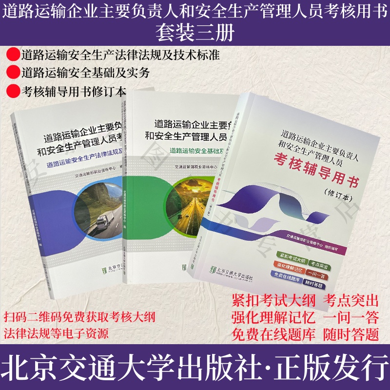 道路运输企业考试用书
