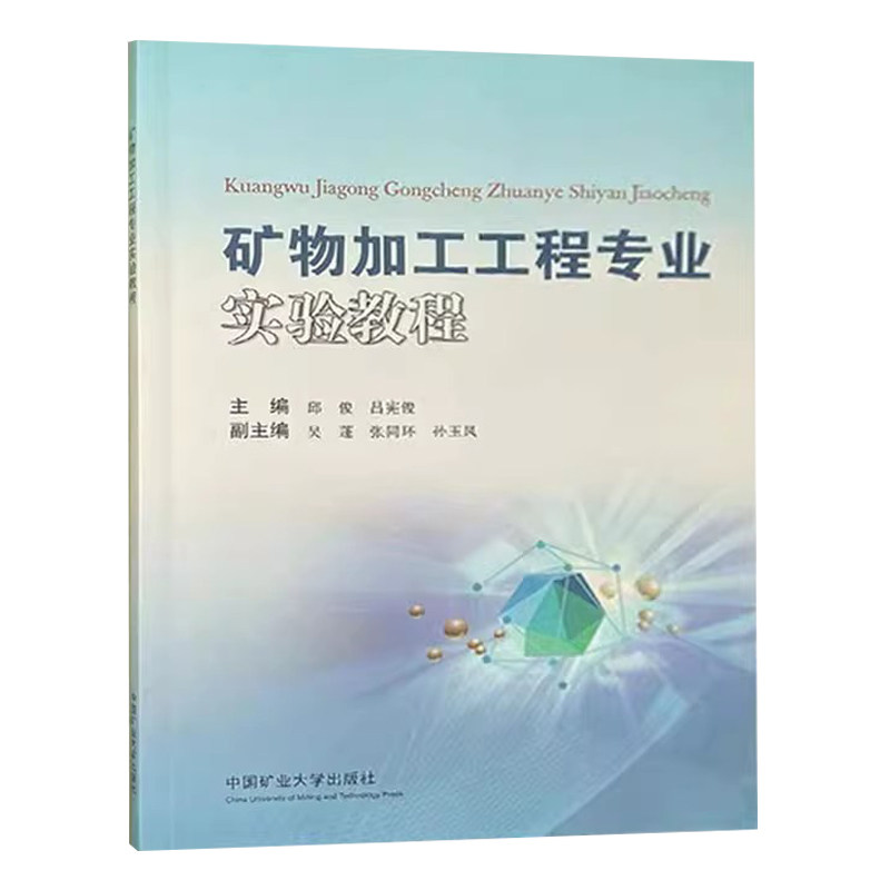 【正版】矿物加工工程专业实验教程邱俊中国矿业大学出版社