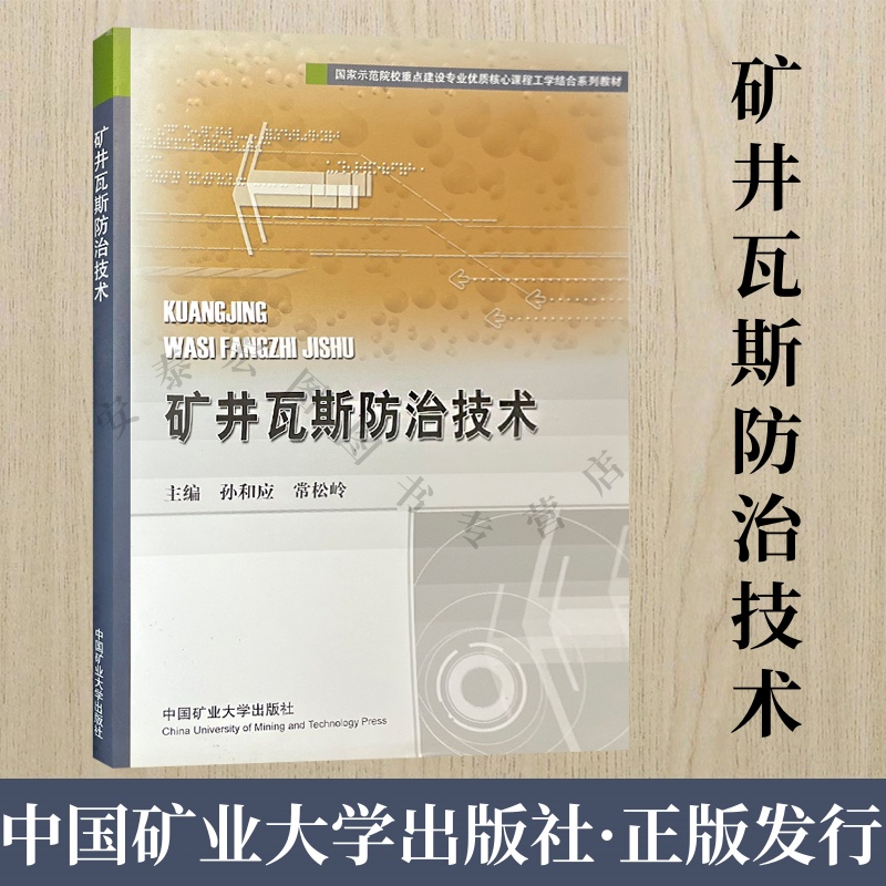 矿井瓦斯防治技术矿业大学出版社