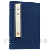 全新 孟子 朱印本 宣纸线装 1函2册