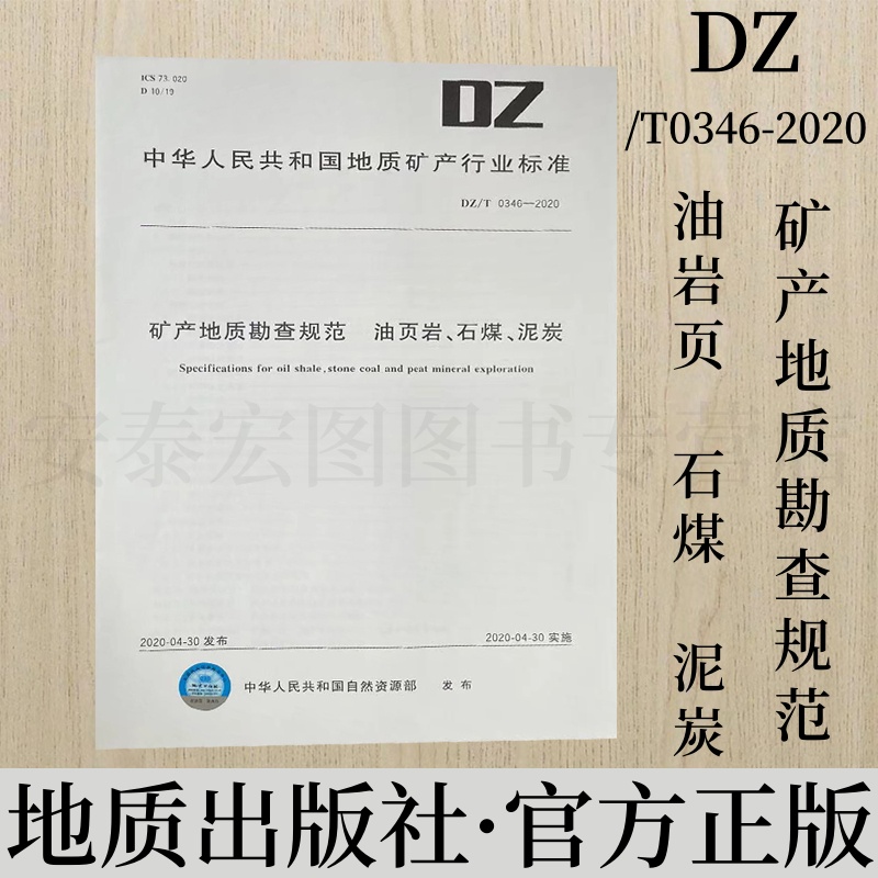 矿产地质勘查规范油页岩石煤