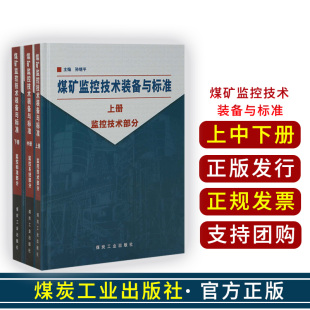 社 煤矿监控技术装 备与标准上中下册煤矿煤炭专业图书书籍9787502037444煤炭工业出版