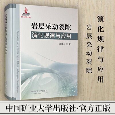 岩层采动裂隙演化规律应用