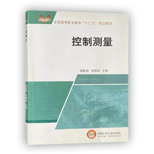 控制测量冯新顶 社9787564638863 任建设主编全国高等职业教育十三五规划教材中国矿业大学出版