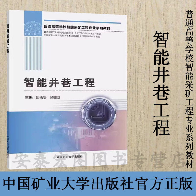 智能井巷工程 普通高等学校智能采矿工程专业系列教材 智能技术应用井巷工程 9787564656522 中国矿业大学出版社
