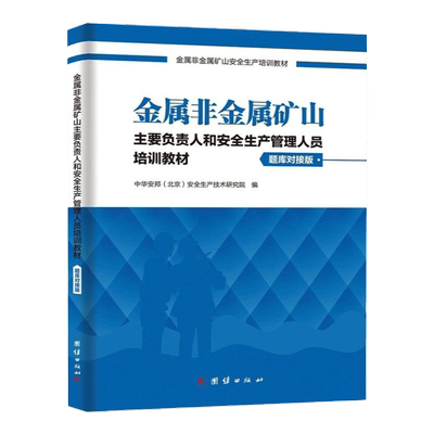 金属非金属矿山主要负责人
