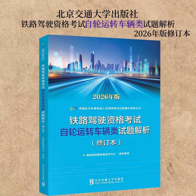 铁路驾驶资格考试自轮运转车辆类试题解析2026年修订本 北京交通大学出版社 9787512154919