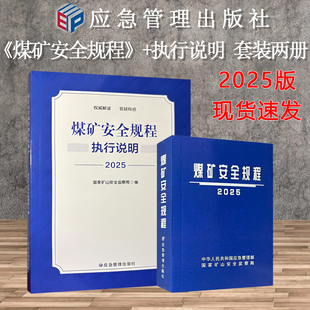煤矿安全规程执行说明 煤矿安全规程2025版 煤矿安全规程系列 应急管理出版社 【平装套装两册】