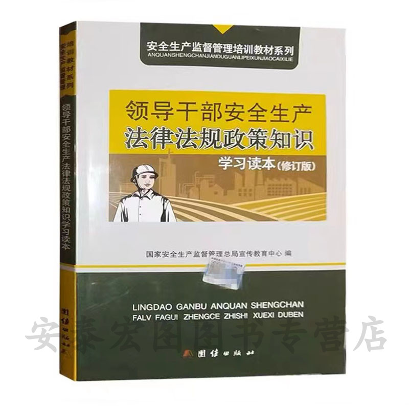 领导干部安全生产法律法规政策