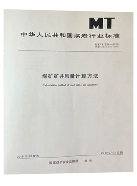 煤矿矿井风量计算方法 MT/T634-2019 代替MT/T634-1996 应急管理出版社