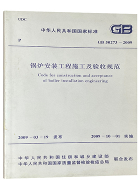 锅炉安装工程施工及验收规范 GB50273-2009 中国计划出版社