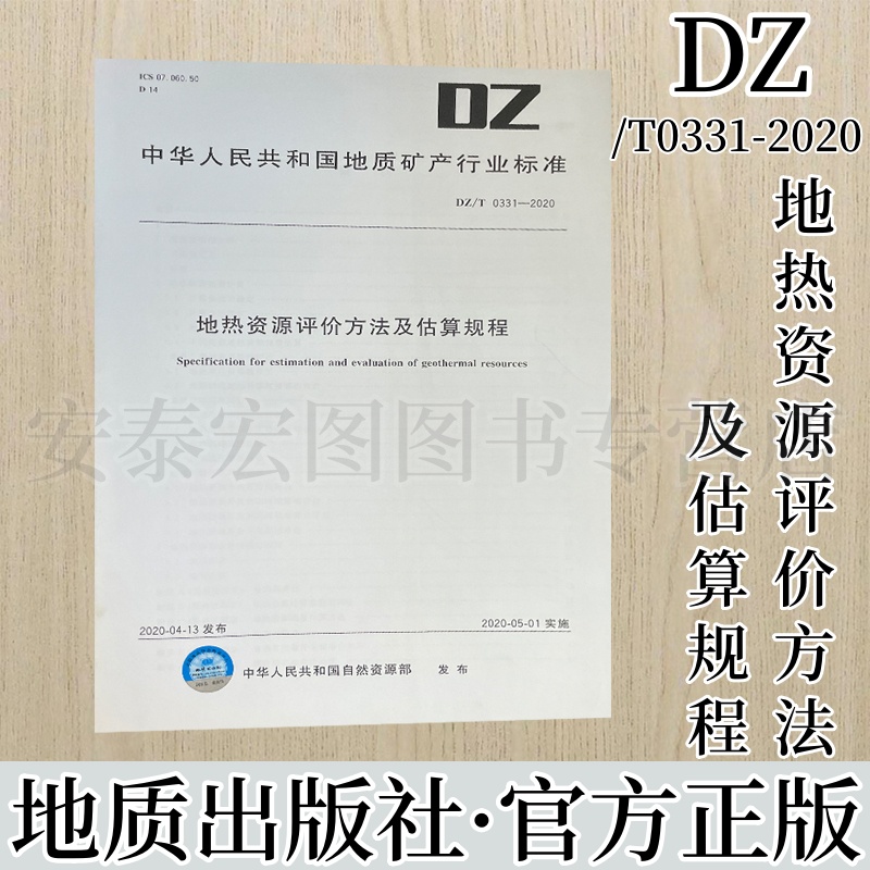 地热资源评价方法估算规程