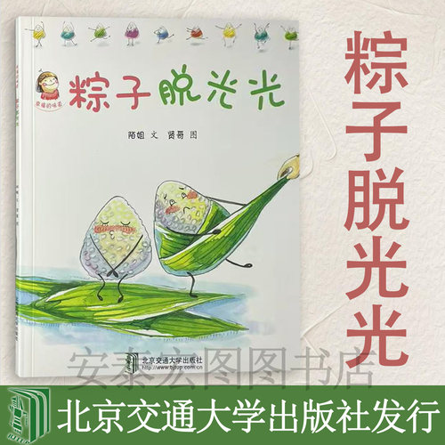 粽子脱光光 北京交通大学出版社 9787512133471