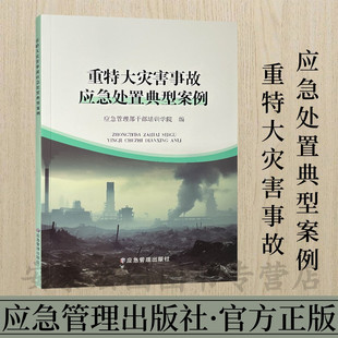 社 重特大灾害事故应急处置典型案例 应急管理出版 应急管理部干部培训学院编 9787523705377 灾害救援