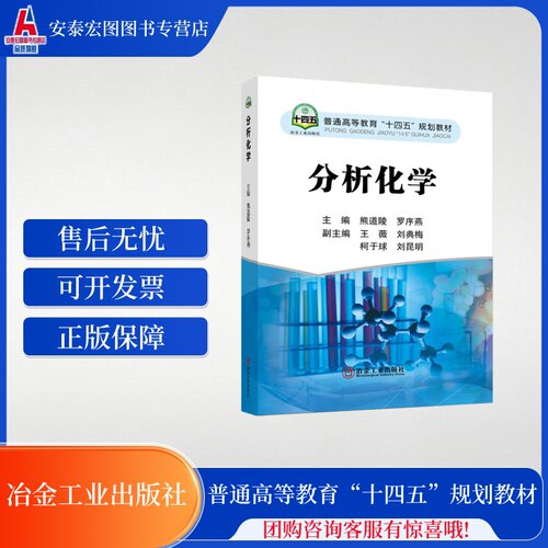 分析化学 普通高等教育十四五规划教材 冶金工业出版社 9787502489922