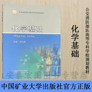 化学基础 社9787564636395 公安消防部队高等专科学校规划教材中国矿业大学出版