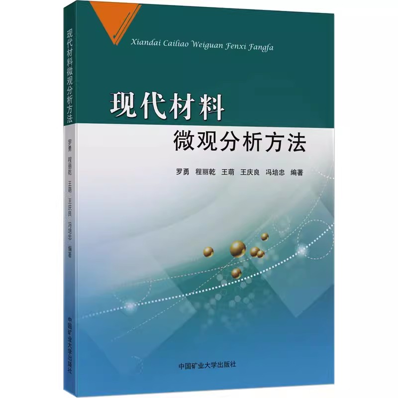 现代材料微观分析方法工程材料分析方法 9787564655747中国矿业大学出版社-封面