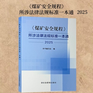煤矿安全规程所涉法律法规标准一本通 2025版煤矿安全规程 煤矿新安规 煤矿安全规程解读 应急管理出版社