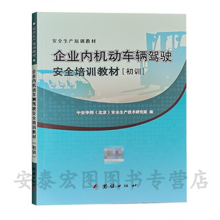 企业内机动车辆驾驶安全培训教材初训2025年叉车备考培训教材 中安华邦安全生产技术研究院编 机动车驾驶员行车安全培训教材
