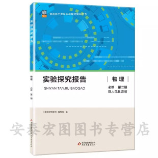 物理必修第二册 9787570427819北京教育出版 适用于人教版 中学物理课高中实验报告 社 普通高中课程标准教材辅导用书 实验探究报告