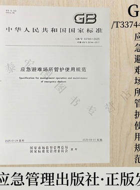 GB/T33744-2025 代替GB/T33744-2017 应急避难场所管护使用规范 应急管理出版社