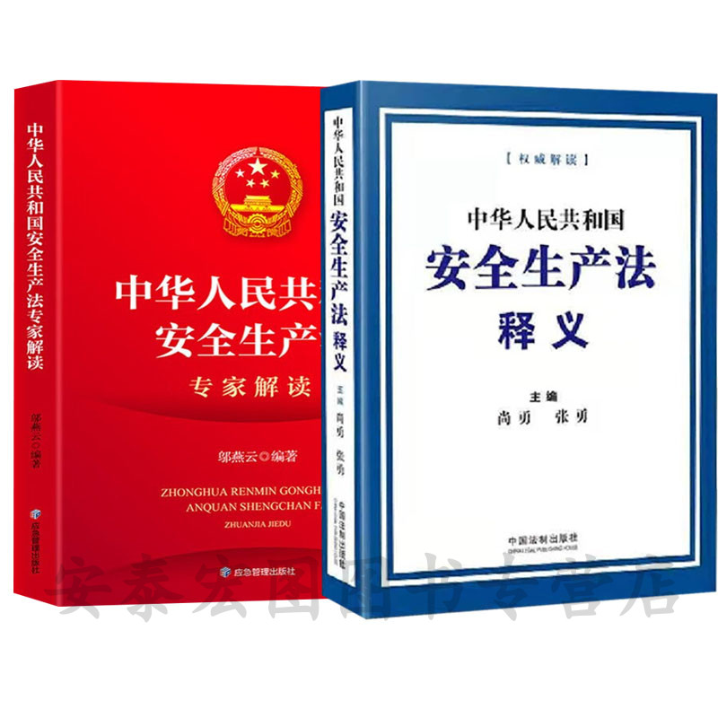 安全生产法专家解读+释义