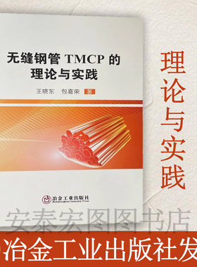无缝钢管TMCP的理论与实践 无缝钢管轧制 9787502490782 冶金工业出版社