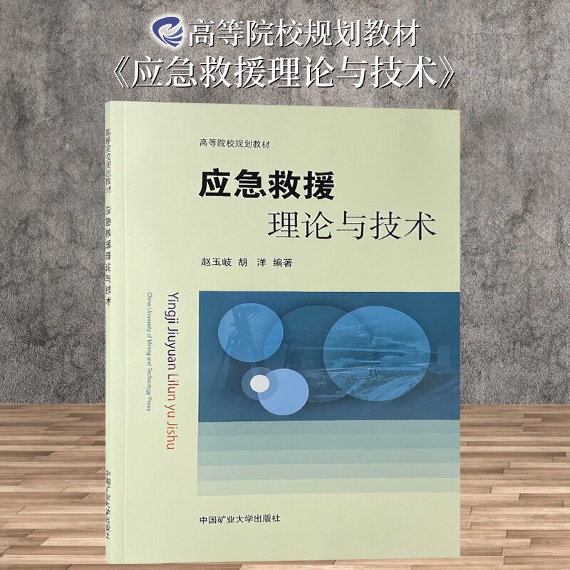 应急救援理论与技术 高等院校规划教材 突发事件救援教材 9787564652340 中国矿业大学出版社