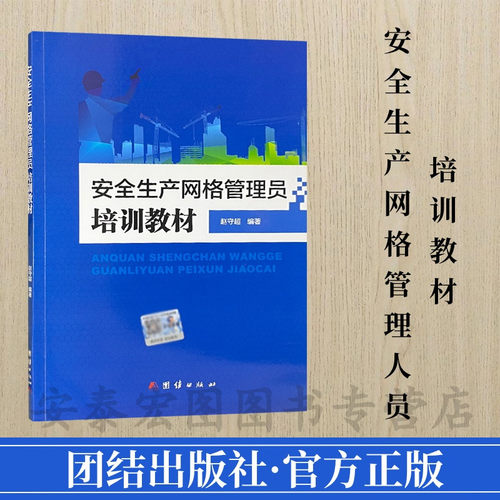 安全生产网格管理员培训教材