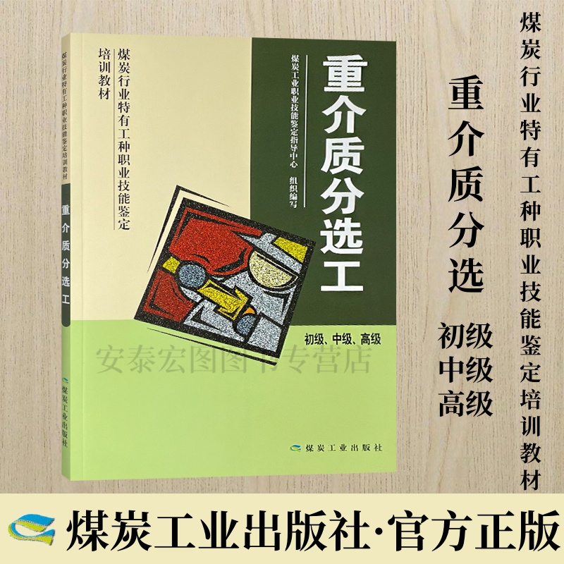 介质分选初级特有工种职业技能