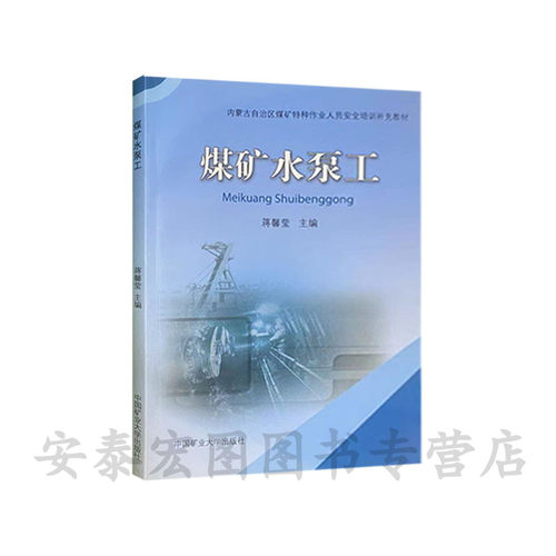 煤矿水泵工煤矿水泵工