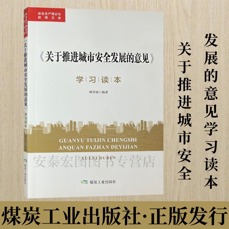 安全生产理论与政策文库关于推进城市安全发展的意见学习读本 含光盘 煤炭工业出版社 9787502064761