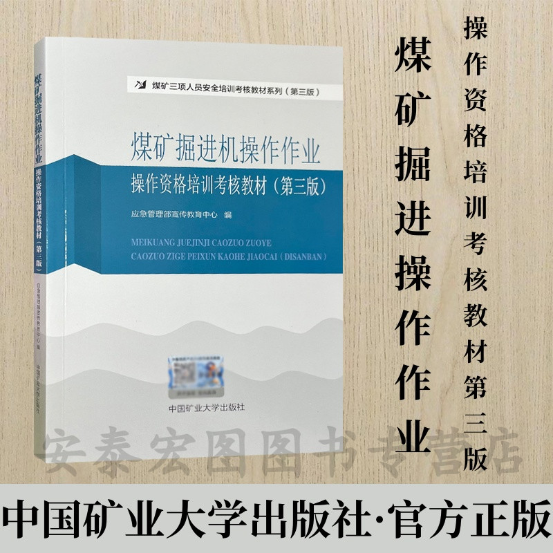 煤矿掘进机操作资格培训考核教材
