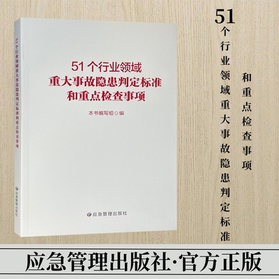 51个行业领域重大事故隐患判定标准和重点检查事项 应急管理出版社 9787523705537