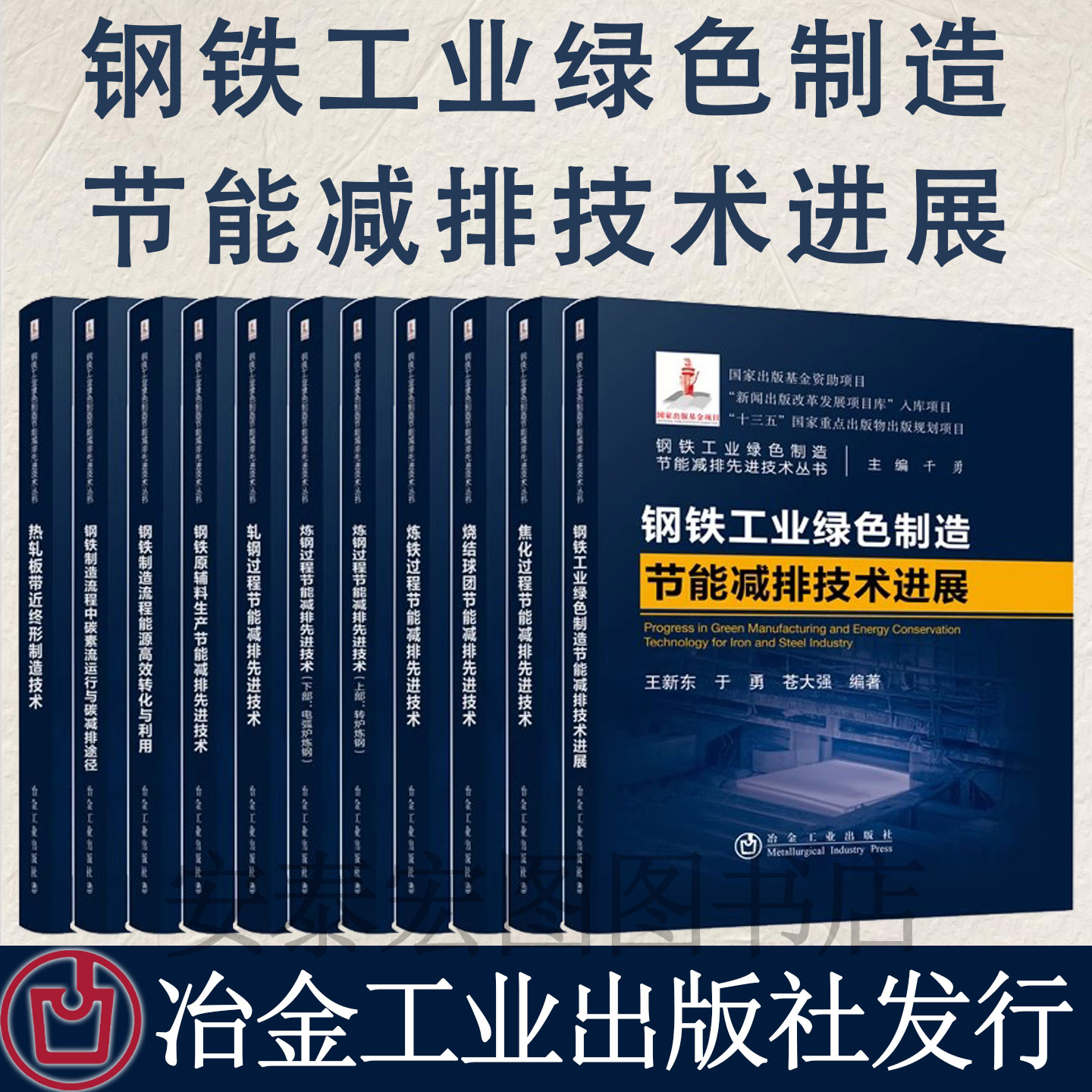 钢铁工业绿色制造节能减排先进技术丛书全10套炼钢轧钢炼铁焦化过程钢铁制造流程烧结球团钢铁原辅料热轧板带近终形制造技术