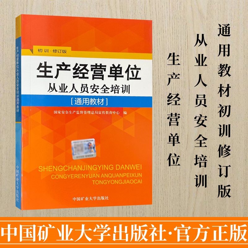 生产经营单位从业人员教材初训