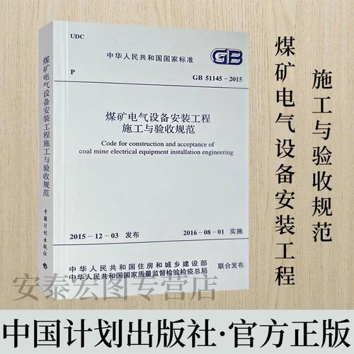 煤矿电气设备安装工程施工与验收