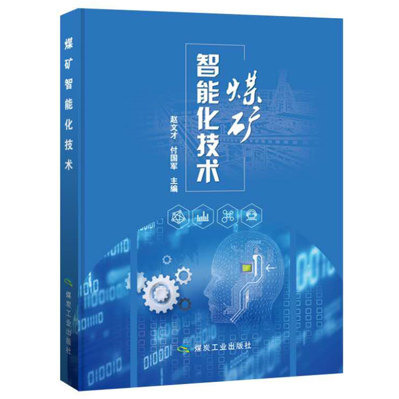 煤矿智能化技术赵文才付国军主编互联网人工智能和大数据等新技术在煤矿中的应用9787502073312煤炭工业出版社属于什么档次？