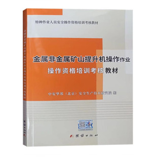 金属非金属矿山提升机操作作业操作资格培训考核教材2022版 特种作业人员安全操作资格培训考核教材