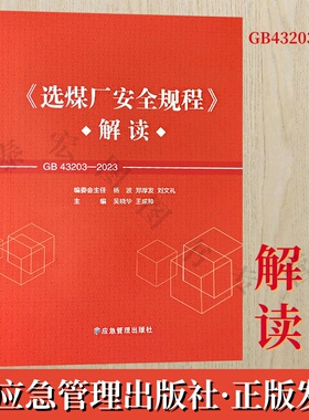 选煤厂安全规程解读 GB 43203-2023 吴晓华 王成帅 管理出版社 9787523705186