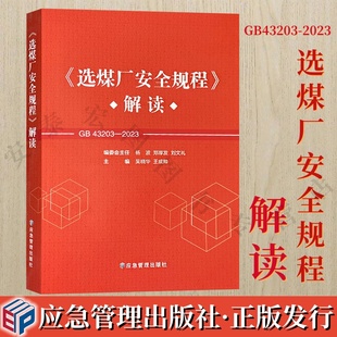2023 吴晓华 王成帅 选煤厂安全规程解读 社 43203 管理出版 9787523705186