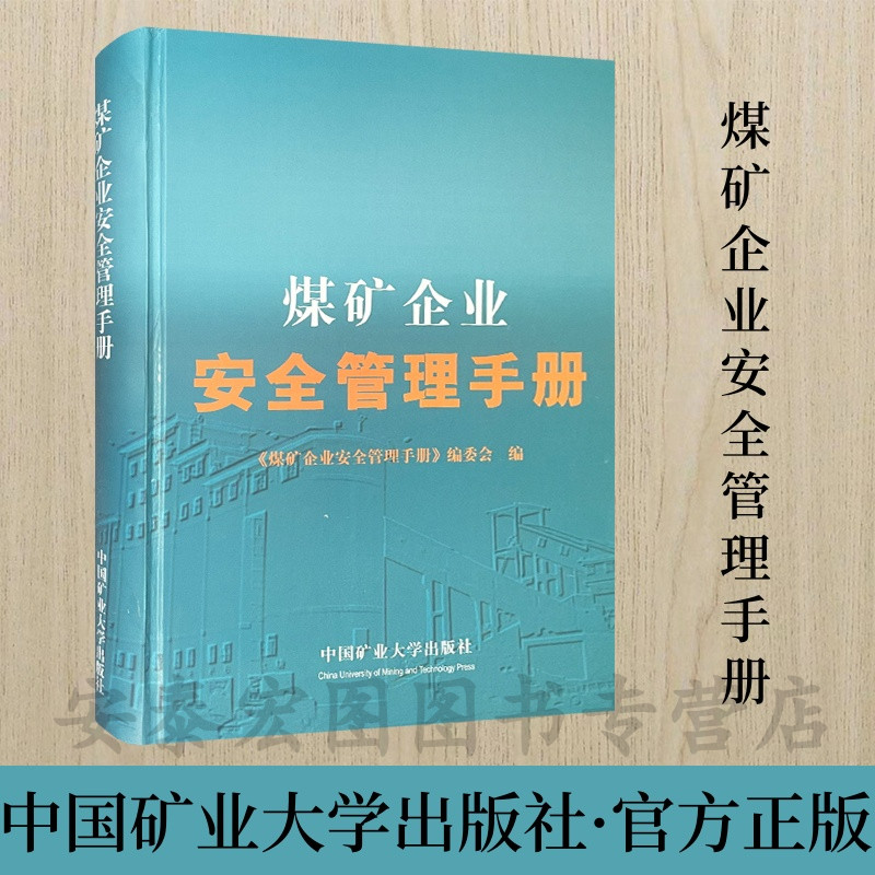 煤矿企业安全管理手册 王树玉 中国矿业大学出版社 9787811072198