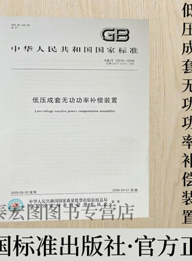 GB/T15576-2008 低压成套无功功率补偿装置 中国标准出版社
